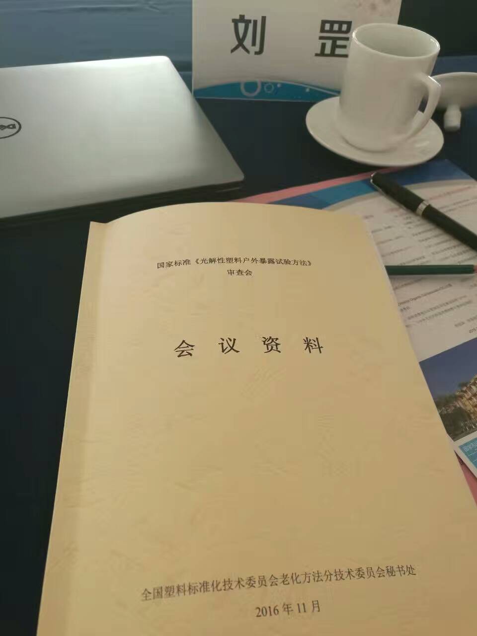 全國塑料標準化技術(shù)委員會老化方法分會召開年會