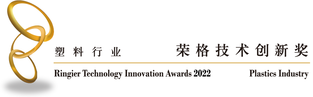 天罡低堿性光穩(wěn)定劑榮獲“2022榮格塑料技術(shù)創(chuàng)新獎”